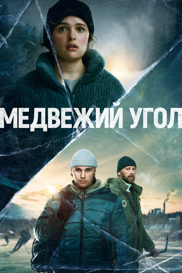 Медвежий угол (2020) - смотреть онлайн